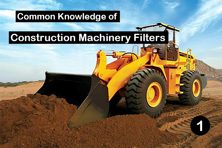 Common knowledge of construction machinery filter element !（1）