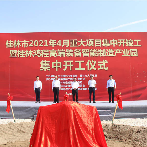 A Guilin Hongcheng Korszerű Berendezések Intelligens Gyártó Ipari Parkjának alapítási ünnepsége nagyszabású volt