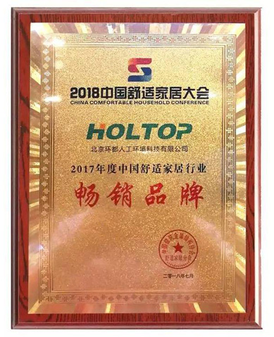 HOLTOP ได้รับรางวัลแบรนด์ขายดีประจำปี 2017 ในอุตสาหกรรมครัวเรือนที่สะดวกสบายของจีนในด้านระบบอากาศบริสุทธิ์