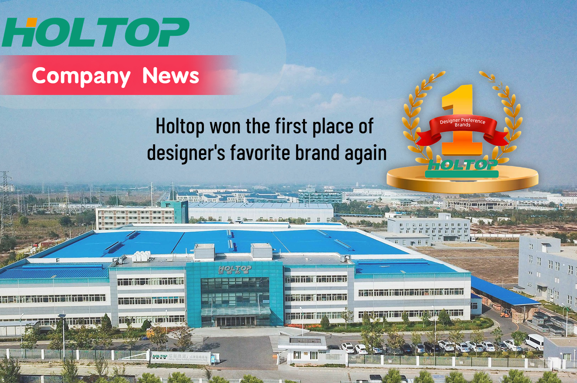 فاز Holtop بالمركز الأول للعلامة التجارية المفضلة لدى المصمم مرة أخرى