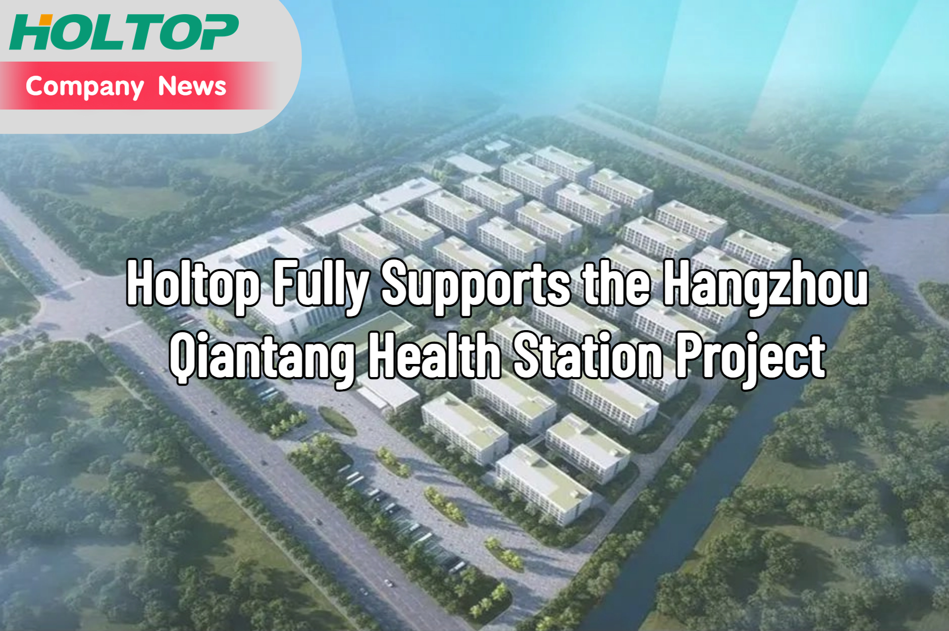 Holtop Fully Supports the Hangzhou Qiantang Health Station Project