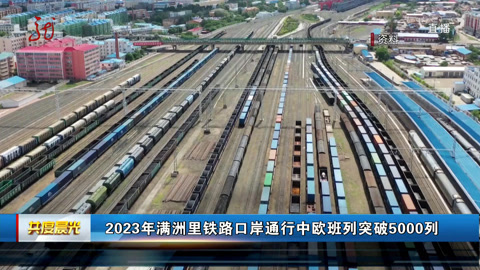 Information source: international foreign trade event this week | 2023 manchuria port traffic central trains breakthrough 5000 business