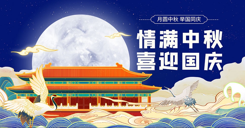 Holiday Notice on 2023 Mid-Autumn Festival & China’s National Holiday