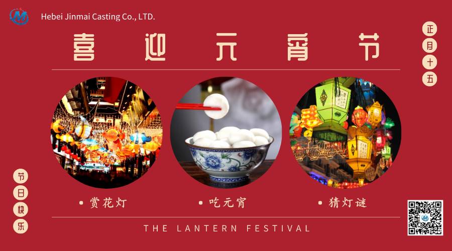 Hebei Jinmai wishes you a happy Lantern Festival