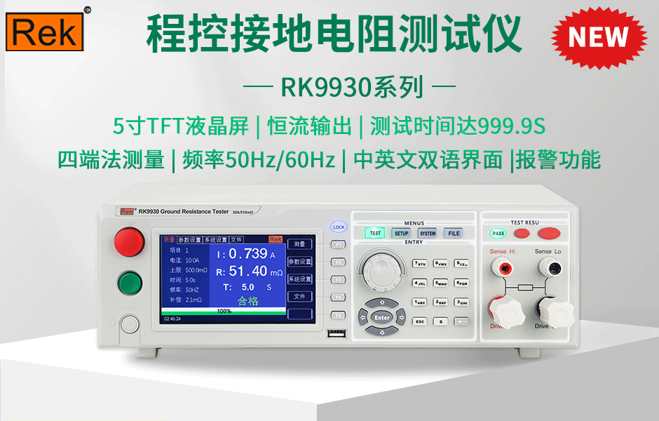 Llançament del nou producte: provador de resistència a terra de control del programa rk9930