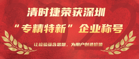Boas notícias!Shenzhen Sinsche Technology ganhou a honra de empresa “Profissional, Especial e Nova”!