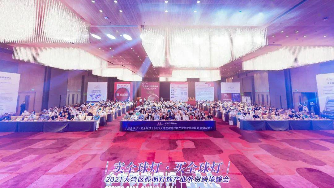 Replenishment season丨2021 Greater Bay Area Lighting Industry Cross-border Summit on Foreign Trade was a complete success