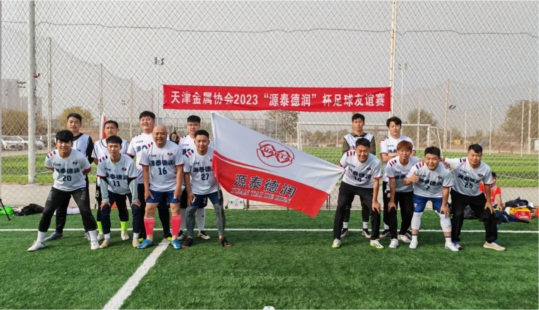 “Tianjin Metal Association 2023 “Yuantai Derun” Cup Friendly Football Match