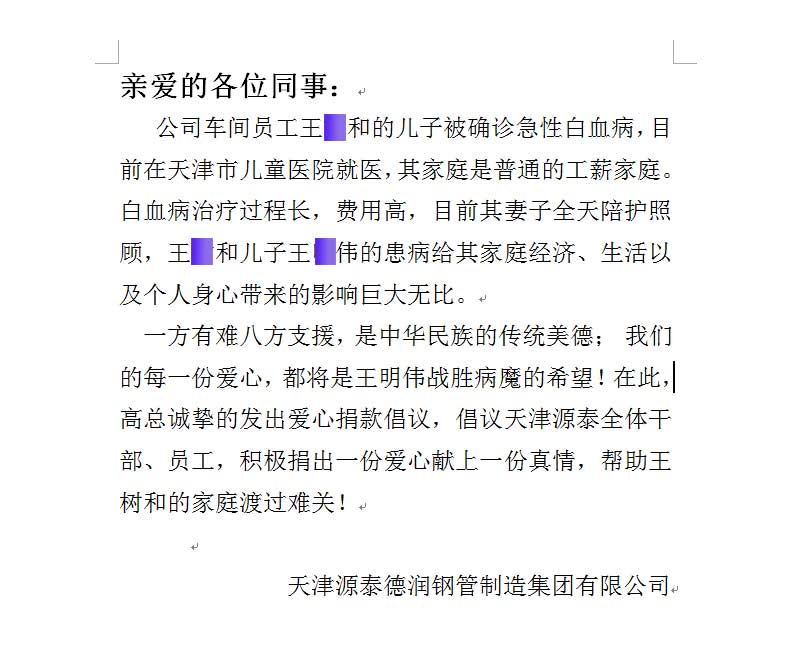 Le groupe de fabrication de tuyaux en acier Tianjin Yuantai Derun fait un don aux enfants atteints de leucémie parmi ses employés