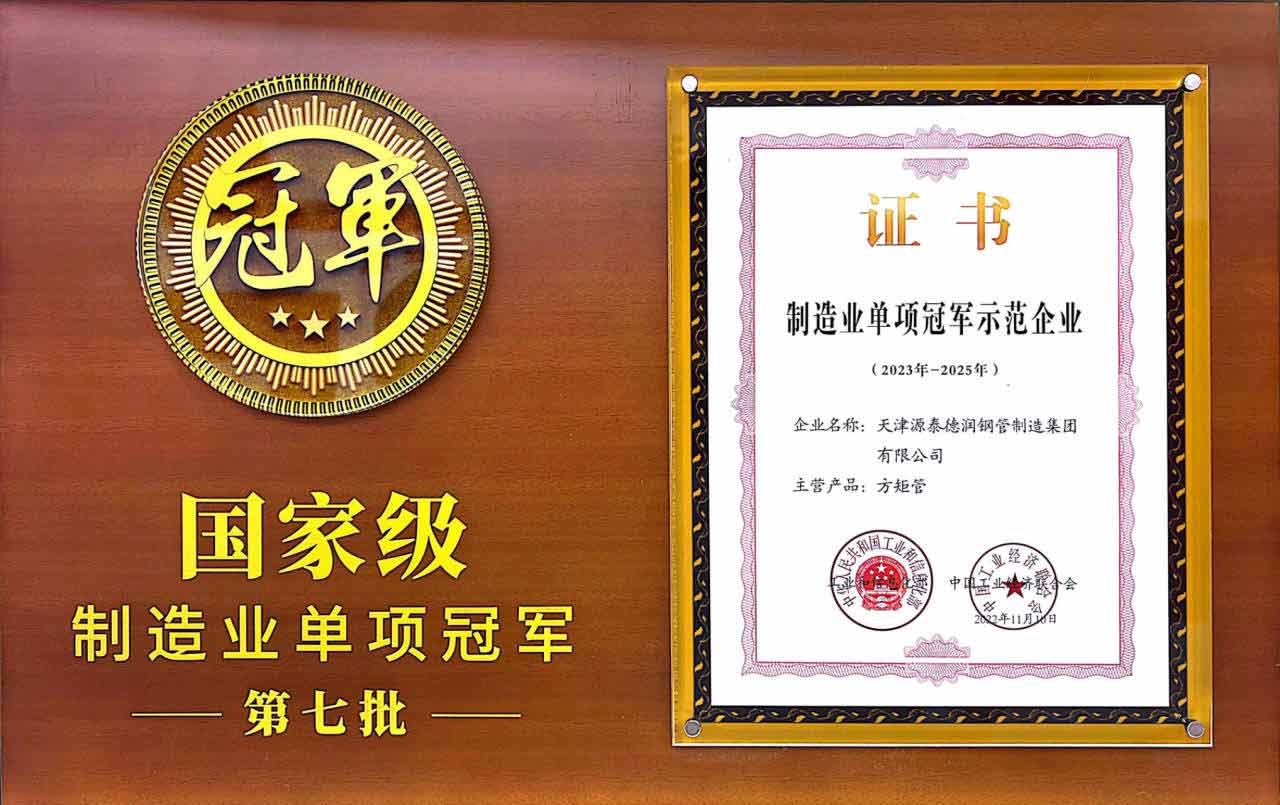 Parabéns a Tianjin Yuantai Derun Steel Pipe Group por gañar a empresa de demostración de campión único a nivel nacional na industria manufacturera con tubos rectangulares prestados.