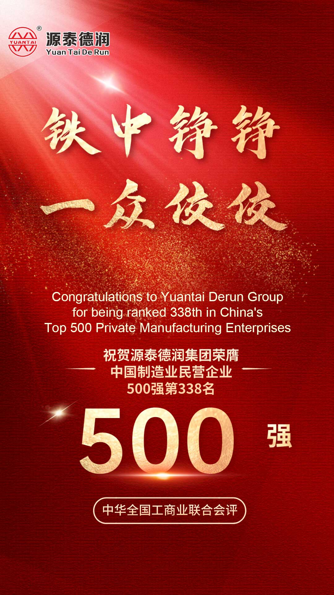 Õnnitlused!Tianjin Yuantai Deruni kontsernil oli au olla kantud Hiina 2023. aasta 500 parima eraettevõtte edetabelisse ja 338. kohal.