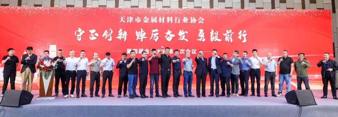 Tianjin Metal Associationin neljännen jäsenkonferenssin ensimmäinen kokous pidettiin upeasti