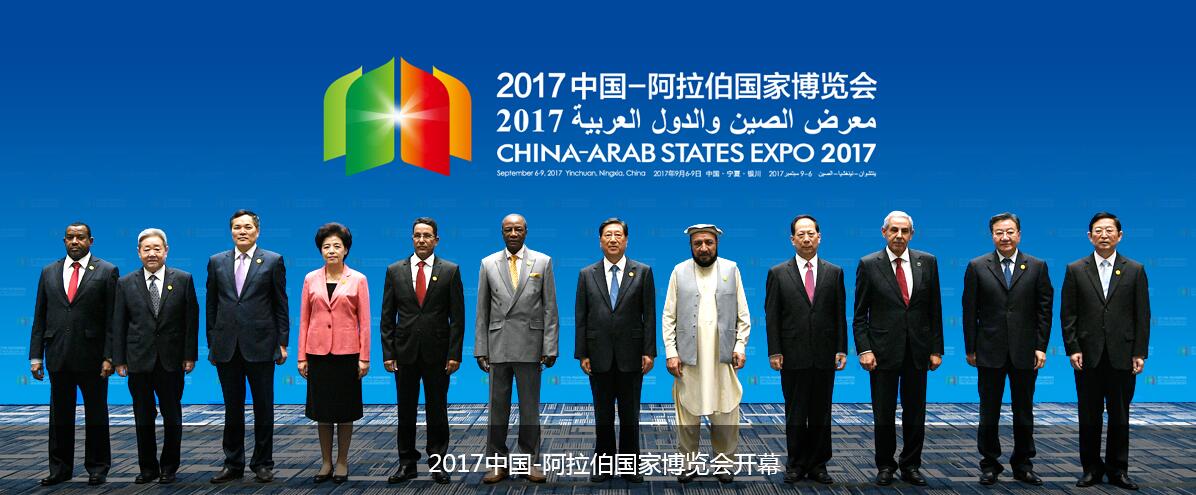2017 China-Arab National Expo