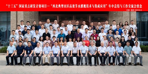 Mid-year summary and work exchange meeting of the 2019 annual high-efficiency water-saving irrigation technology and integrated application in typical agricultural areas in Northwest China