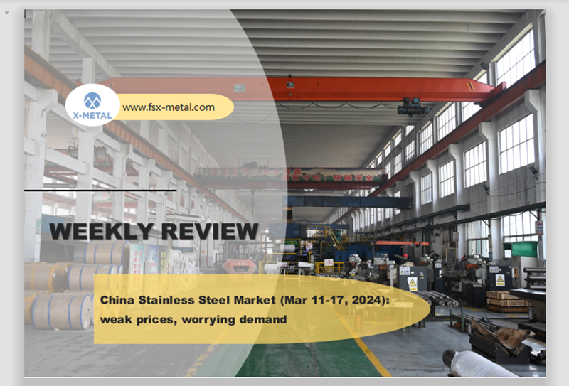 المراجعة الأسبوعية - سوق الفولاذ المقاوم للصدأ في الصين (11-17 مارس 2024): أسعار ضعيفة وطلب مقلق