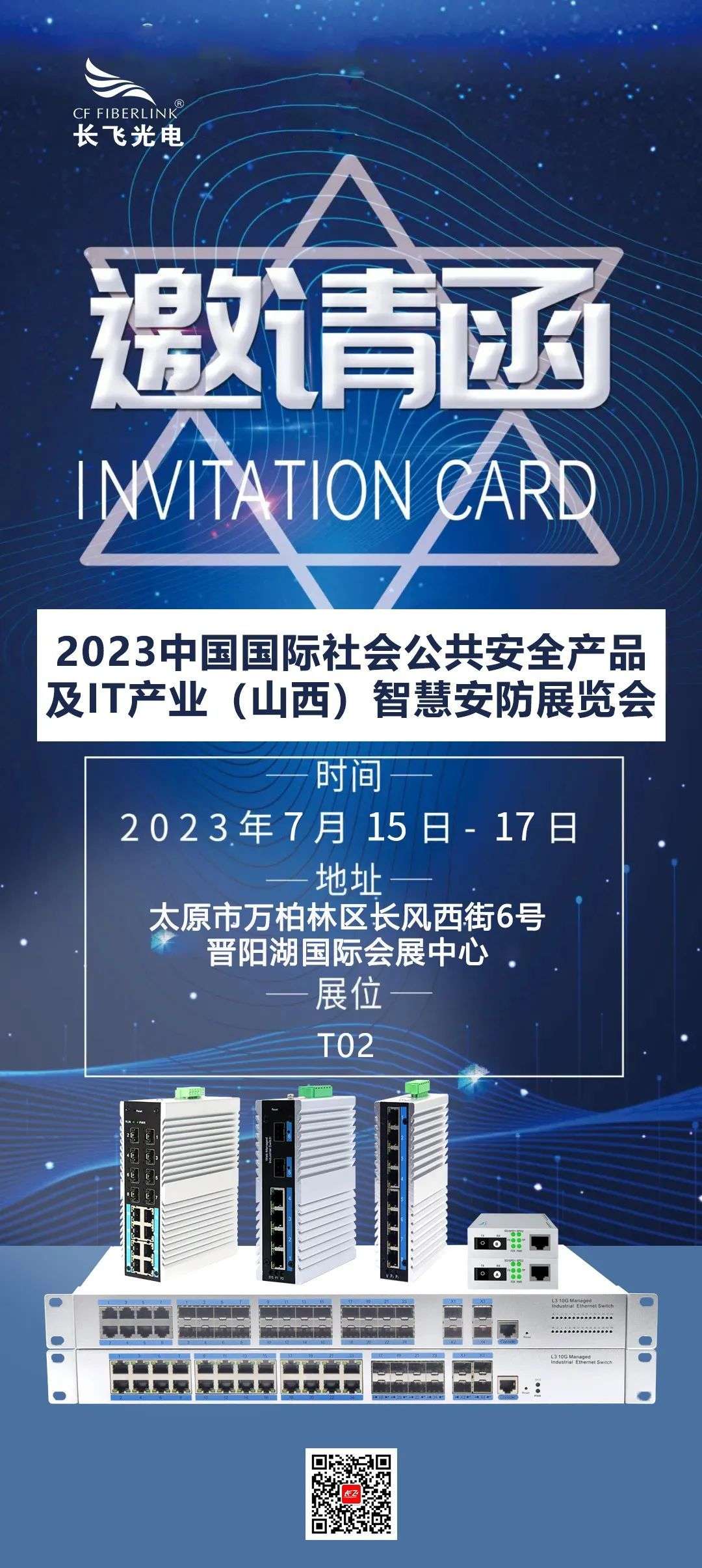 Changfei Optoelectronics and Shanxi Zhongcheng invite you to participate in the 2023 China International Public Security Products and IT Industry (Shanxi) Smart Security Exhibition