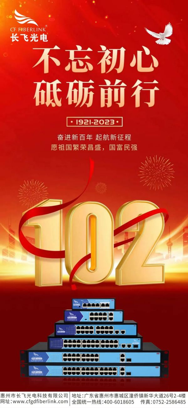 CF FIBERLINK Optoelectronics | Warmly celebrate the 102nd anniversary of the founding of the CPC