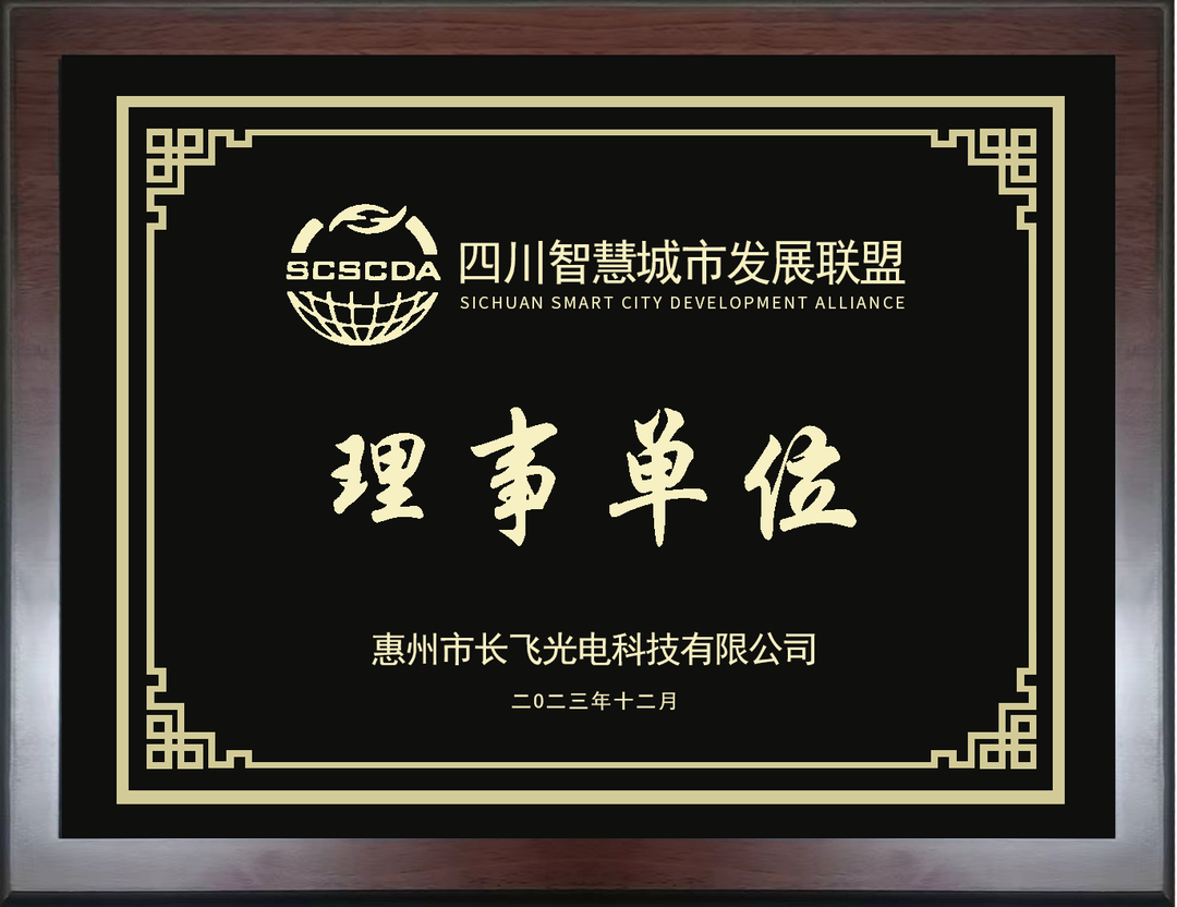 [ Good News ] Changfei won the title of director of Sichuan Smart City Development Alliance