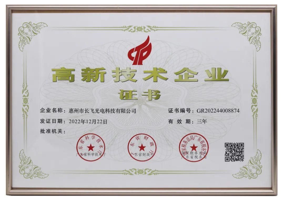 【 Changfei 】 Awarded the ‘High tech Enterprise Certificate’ to showcase the brand’s hard power