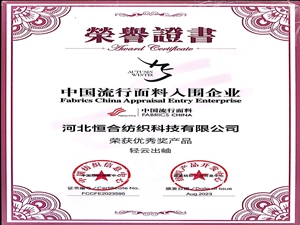 The company has been awarded the honorary title of “2024/25 Autumn and Winter China Popular Fabric shortlisted Enterprise”