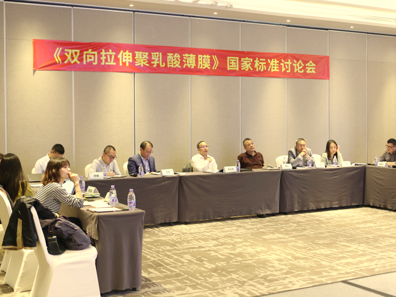 The National Standard Conference on Biaxially Oriented Poly Lactic Acid Film was successfully held in Xiamen