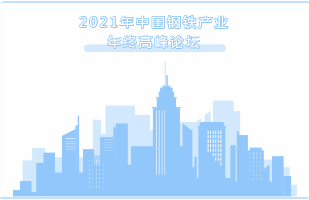 Dumalo ang Youfa Group sa year-end summit forum ng industriya ng bakal at bakal ng China noong 2021