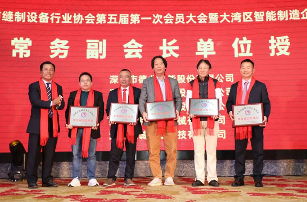 Shenzhen Sewing Equipment Industrial Association 5th General Assembly and The Inaugural Ceremony of the Council