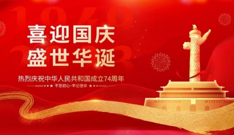 Guangdong Qixing Packing ले सबै नयाँ र पुराना ग्राहकहरूलाई राष्ट्रिय दिवसको शुभकामना दिन्छ!