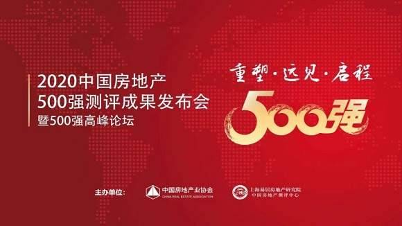 2020 Conference on Evaluation Results from Top 500 China Real Estate Enterprises and Top 500 Summit Forum