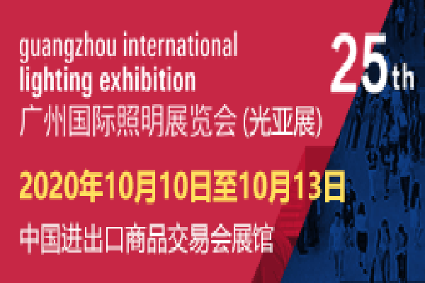 Guangzhou International Lighting Exhibition Final Time Announced