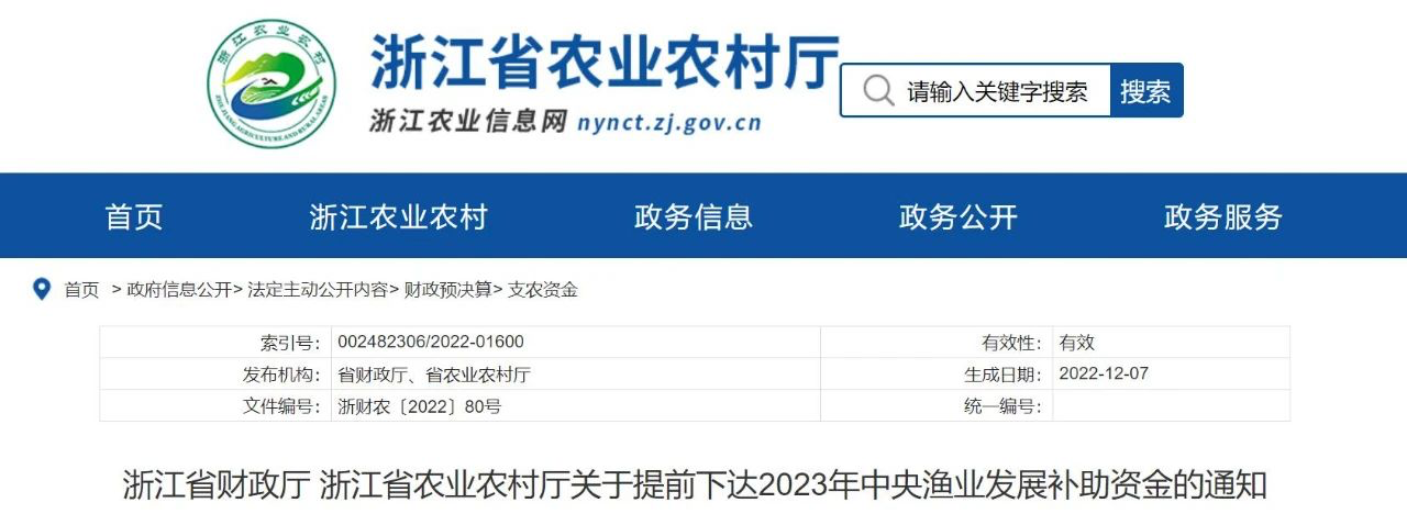 Província de Zhejiang emitiu antecipadamente um aviso sobre fundos de subsídio ao desenvolvimento pesqueiro para 2023