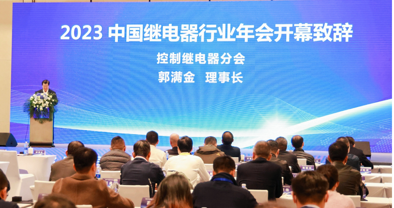 Конференција на асоцијацијата на кинеската релејна индустрија во 2023 година