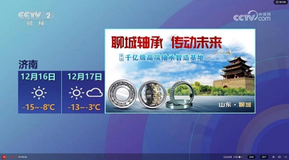 “Liaocheng Bearing” brand landed on CCTV, helping the bearing industry to achieve high-quality leapfrog development