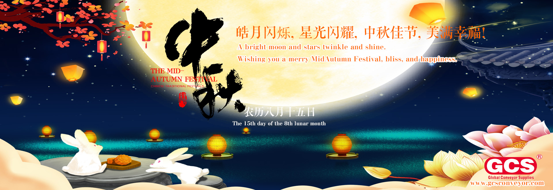 פסטיבלים סיניים מסורתיים - הודעת חג פסטיבל אמצע הסתיו עבור GCS