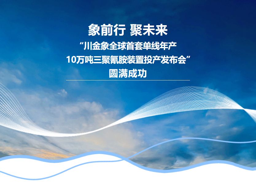 The ‘Sichuan Golden Elephant World’s First Single Line Annual Production of 100000 tons of Melamine Plant Launch Conference’ was successfully launched, focusing on the future and ...