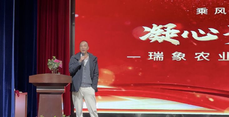 L'assemblée annuelle des employés de Ruixiang Agriculture 2023 s'est tenue avec succès sur le thème « L'éléphant Ruiyi chevauchant le vent et brisant les vagues »