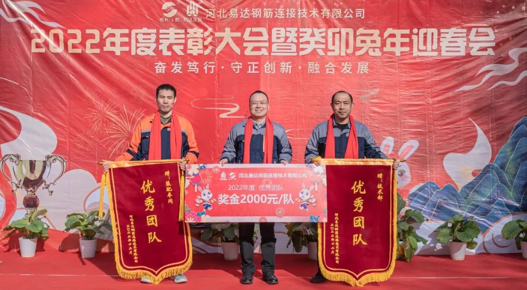 Hebei Yida Reinforcing Bar Connecting Technology Co., Ltd. 2022 ஆண்டு பாராட்டு விருது வழங்கும் விழா
