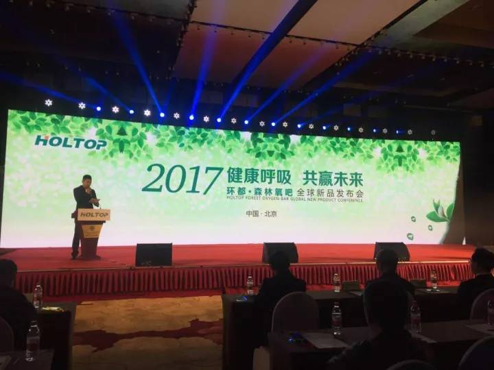 2017 Holtop Forest O2 Bar Global New Product Releasing Conference