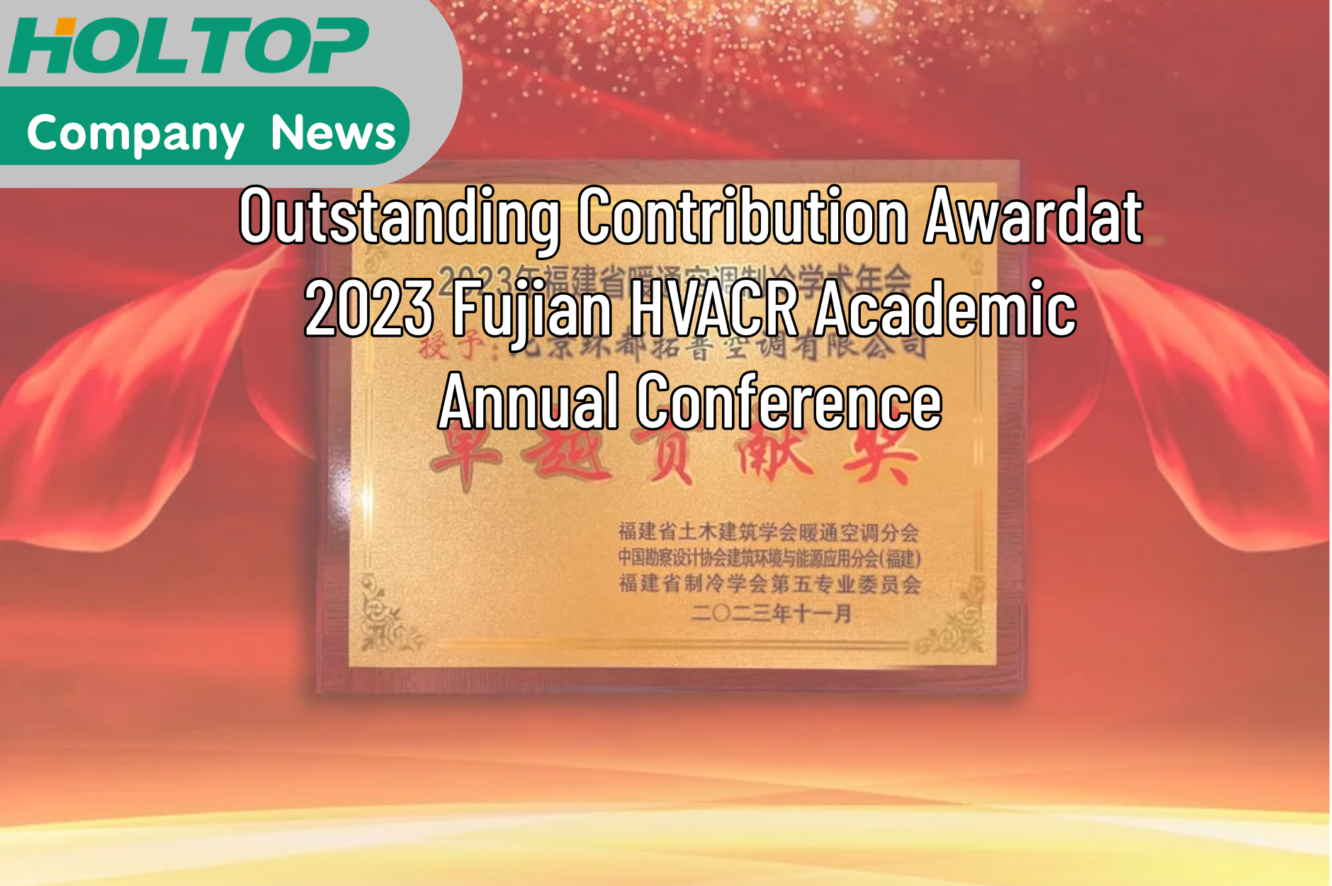 HOLTOP Receives Outstanding Contribution Award at 2023 Fujian HVACR Academic Annual Conference