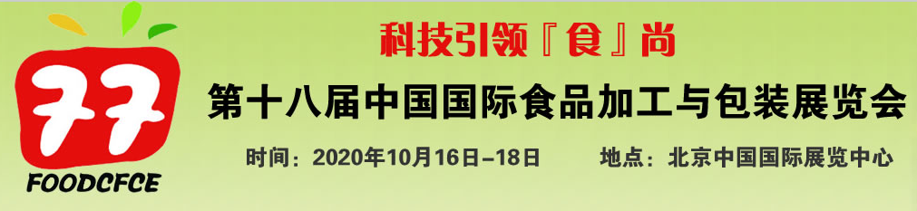 นิทรรศการโดยย่อสำหรับนิทรรศการการแปรรูปอาหารและบรรจุภัณฑ์นานาชาติของปักกิ่ง CFCE-China