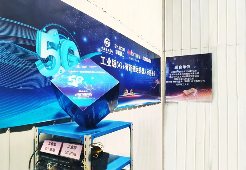Fuerschungsinstitut vun der Nanjing University of Science and Technology ënnersicht Inform Storage "Industrial Internet 5G + Edge Computing" Project