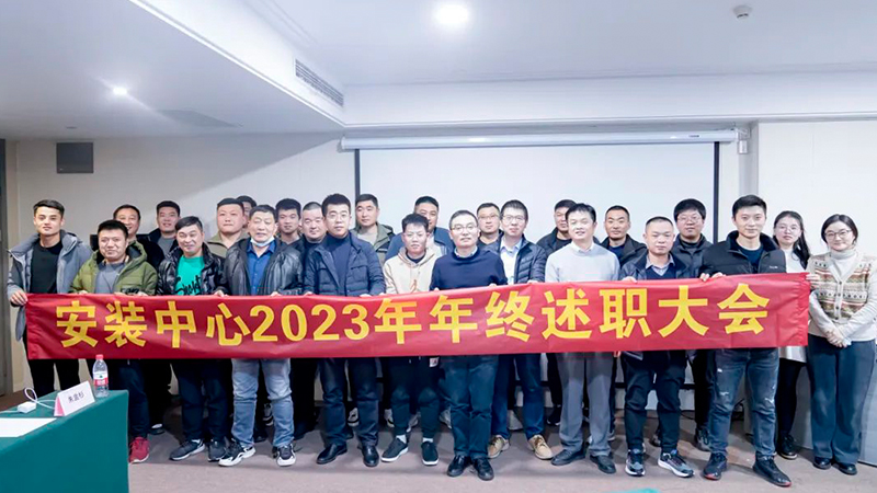 The Year-end Report Meeting for the Installation Center of Inform Storage in 2023 was Successfully Held