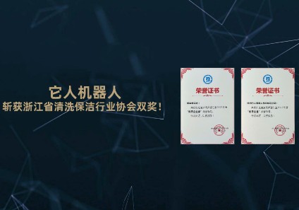 IT-Robotics won the double prize of zhejiang Cleaning and cleaning Industry Association!