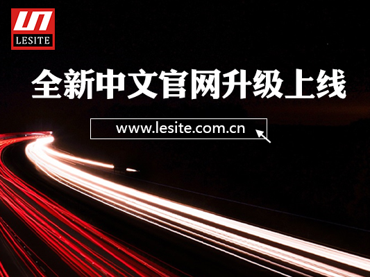 Peningkatan baharu tapak web rasmi Cina Lesite adalah dalam talian