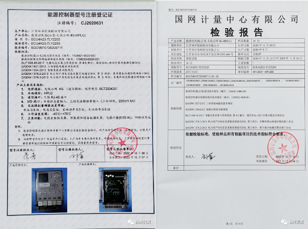 Linyang’s New Product of ECU4H23-TLY2205 Energy Controller Passed the Whole Inspection and Certification of the State Grid Metering Center