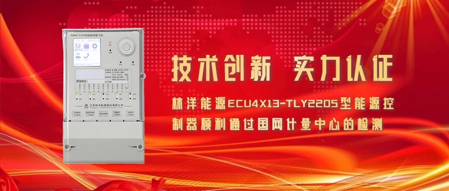 The energy controller (special transformer), ECU4X13-TLY2205, has successfully achieved the complete certification of Metrology Centre of State Grid Corporation of China.