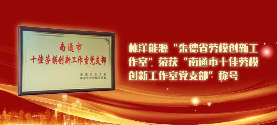 Linyang Energy “Zhu Desheng Model Worker Innovation Studio” was awarded with Nantong City Top Ten Model Workers Innovation Studio Party Branch