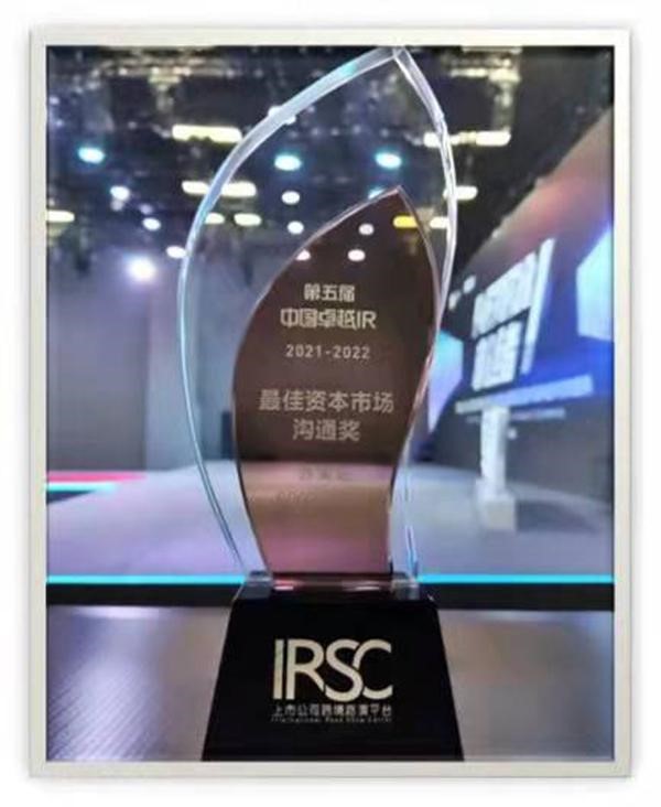 SUMEC won the 5th China IR “Best Capital Market Communication Award”