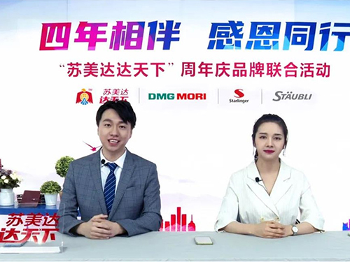 Joint BrandLive Streamingof the 4th Anniversary Celebration of “SUMEC T-world”Achieved a Complete Success