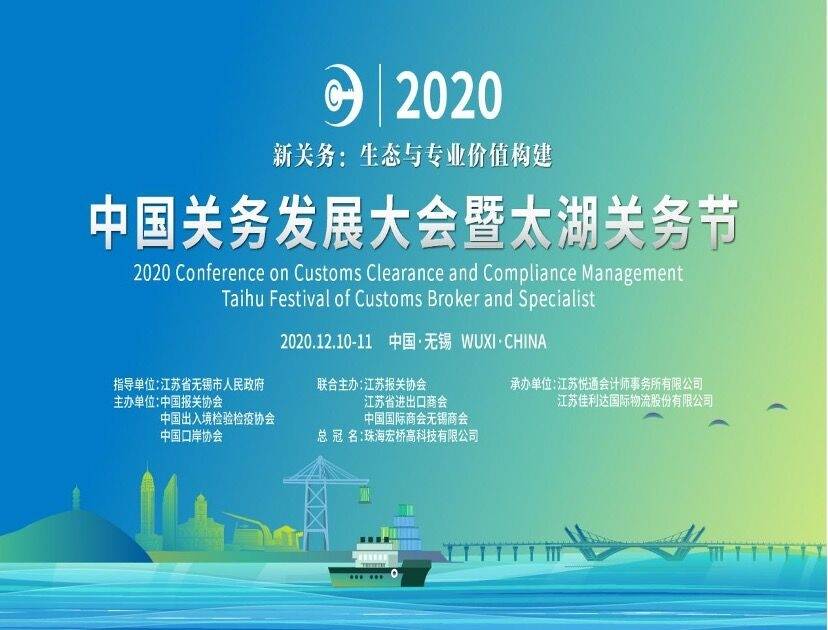 2020 Konferencja nt. zarządzania odprawą celną i zgodnością Taihu Festival of Customs Broker and Specialist